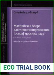 Махрийская опора для точного определения [основ] морских наук