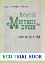 Поэма Н.В. Гоголя "Мертвые души". Комментарий. Пособие для учителя