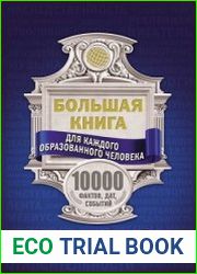 Большая книга для каждого образованного человека. 10000 фактов, дат, событий