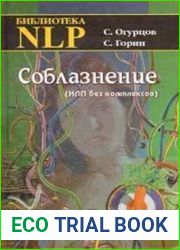 Соблазнение. НЛП без комплексов