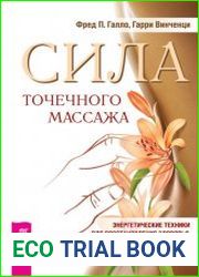 Сила точечного массажа
