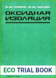 Оксидная изоляция