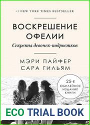 Воскрешение Офелии. Секреты девочек-подростков