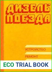 Дизель-поезда. Устройство, ремонт, эксплуатация