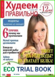 Худеем правильно