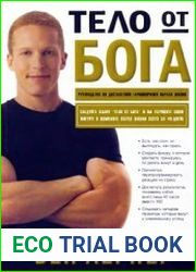 Тело от бога. Руководство по достижению гармоничного образа жизни