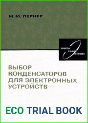 Выбор конденсаторов для электронных устройств