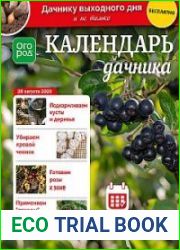 Календарь дачника