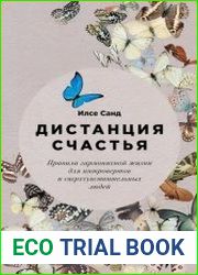 Дистанция счастья. Правила гармоничной жизни для интровертов и сверхчувствительных людей