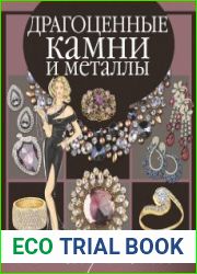 Драгоценные камни и металлы