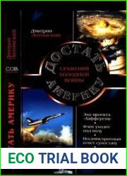 Достать Америку. Сражения холодной войны