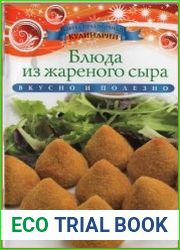 Блюда из жареного сыра