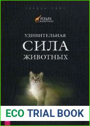 Удивительная сила животных