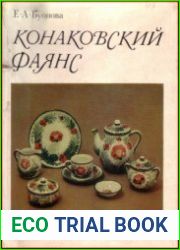 Конаковский фаянс