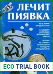 Лечит пиявка. Рецепты здоровья