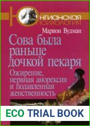 Сова была раньше дочкой пекаря. Ожирение, нервная анорексия и подавленная женственность