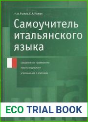 Самоучитель итальянского языка