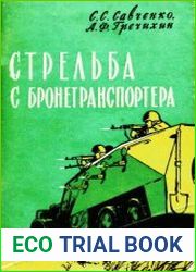Стрельба из бронетранспортера
