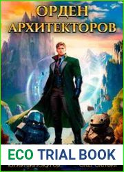 Орден Архитекторов. Цикл из 2 книг