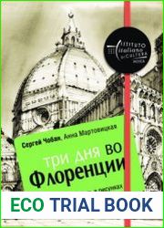 Три дня во Флоренции. Краткий путеводитель в рисунках