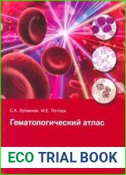 Гематологический атлас