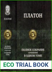 Полное собрание сочинений в одном томе