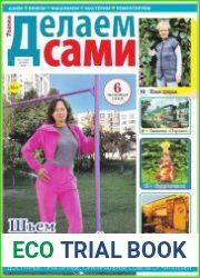 Делаем сами