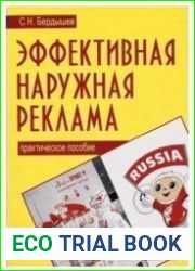 Эффективная наружная реклама. Практическое пособие