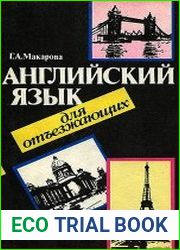 Aнглийский язык для отъезжающих Интенсивный кypс