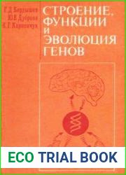 Строение, функции и эволюция генов