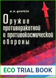 Оружие противоракетной и противокосмической обороны