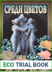 Среди цветов