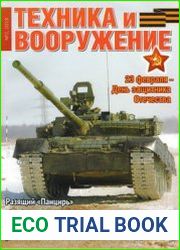 Техника и Вооружение 2018-02