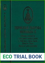 Пермская Голгофа Михаила II. Сборник документов о последнем периоде жизни и убийстве в г. Перми Великого Князя Михаила Александровича в 2-х томах. Т. 2