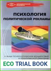 Психология политической рекламы