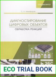 Диагностирование цифровых объектов. Обработка реакций