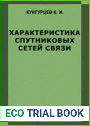 Характеристика спутниковых сетей связи