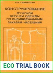 Конструирование мужской верхней одежды по индивидуальным заказам населения