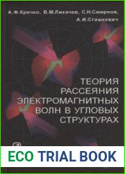 Теория рассеяния электромагнитных волн в угловых структурах