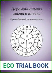 Церемониальная магия в 21 веке