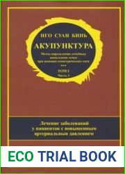 Акупунктура. Метод определения лечебных комплексов точек при помощи геометрических схем. Том I. Часть 1. Лечение заболеваний у пациентов с повышенным артериальным давлением