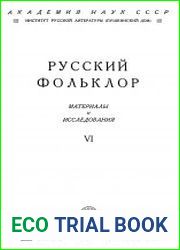 Русский фольклор. Материалы и исследования. Том 6