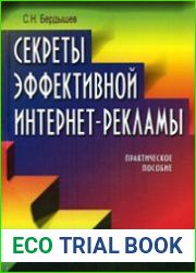 Секреты эффективной интернет-рекламы