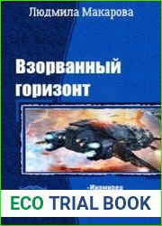 Взорванный горизонт. Трилогия