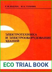Электротехника и электрооборудование зданий