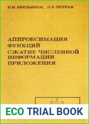 Аппроксимация функций, сжатие численной информации, приложения