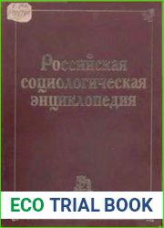 Российская социологическая энциклопедия