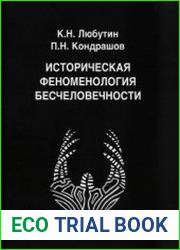 Историческая феноменология бесчеловечности