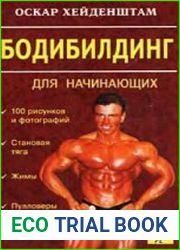 Бодибилдинг для начинающих