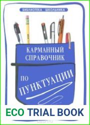 Карманный справочник по пунктуации